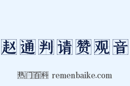 赵通判请赞观音是什么意思的图片